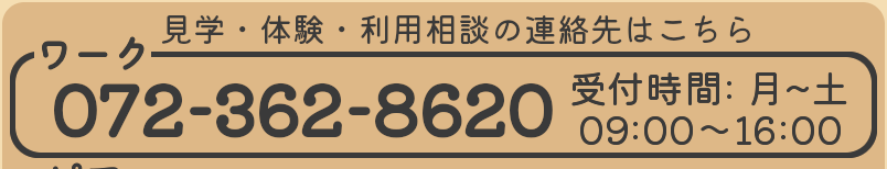 サニーハウス(ワーク)の電話番号が表示されている画像。